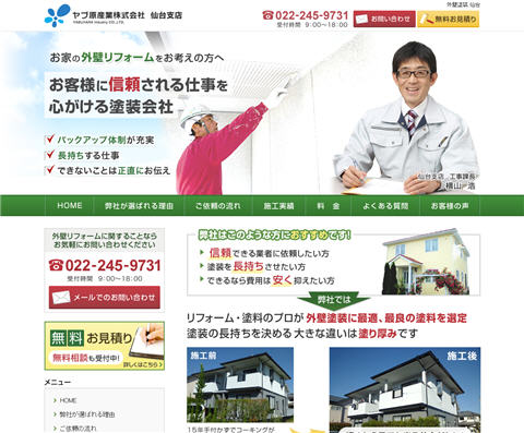 ヤブ原産業株式会社 仙台支店さま　一般住宅向けサイト を公開しました。
