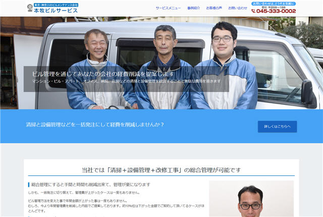 神奈川県のビルメンテナンス会社、株式会社本牧ビルサービスさまのホームページを制作、本日公開しました。