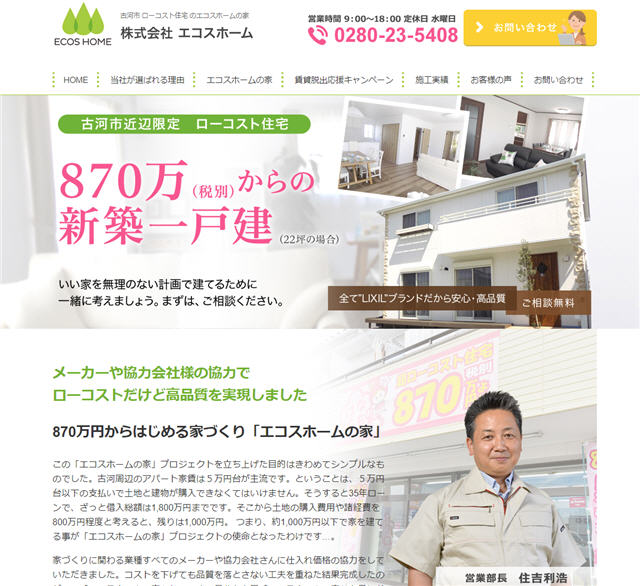 茨城県 古河市 のローコスト住宅販売 エコスホームさまのホームページを公開しました。