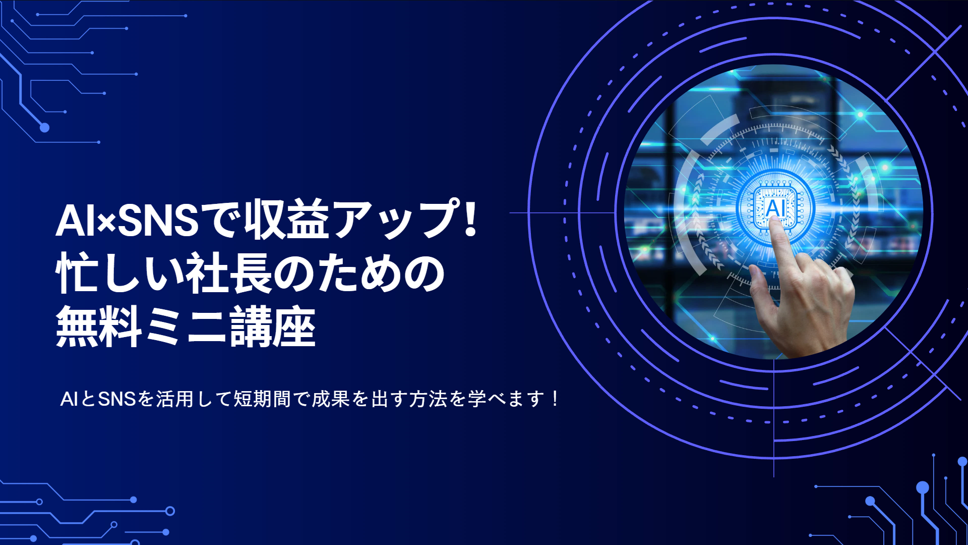 AI×SNSで収益アップ！忙しい社長のための無料ミニ講座