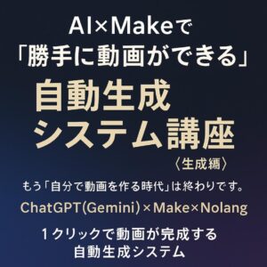 AI×Makeで"勝手に動画ができる"自動生成システム講座(生成編)