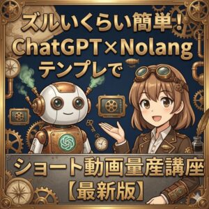 ズルいくらい簡単！ChatGPT×Nolangテンプレでショート動画量産講座【最新版】