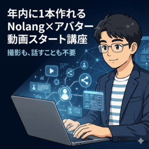 年内に1本作れる。Nolang×アバター動画スタート講座