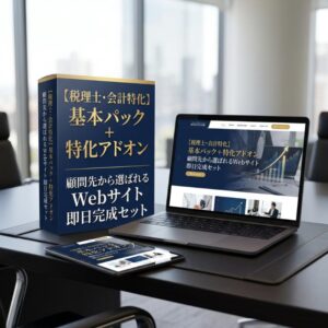 売れるAIサイト生成【税理士セット】基本＋税理士特化アドオン