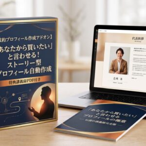 【成約プロフィール作成アドオン】「あなたから買いたい」と言わせる！
